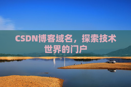 CSDN博客域名，探索技术世界的门户